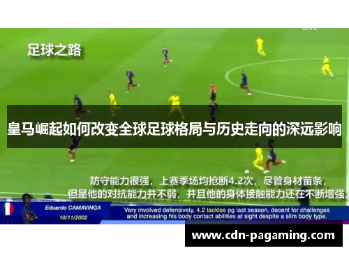 皇马崛起如何改变全球足球格局与历史走向的深远影响 皇马崛起如何改变全球足球格局与历史走向的深远影响