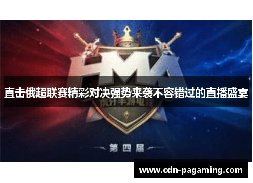 直击俄超联赛精彩对决强势来袭不容错过的直播盛宴 直击俄超联赛精彩对决强势来袭不容错过的直播盛宴