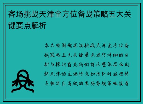 客场挑战天津全方位备战策略五大关键要点解析