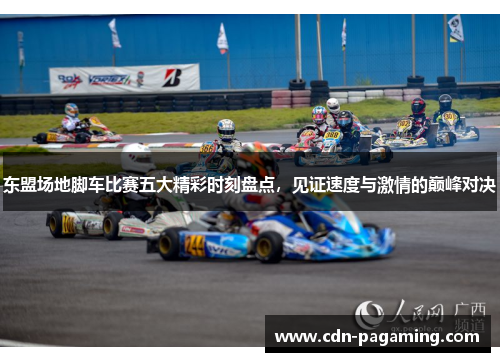 东盟场地脚车比赛五大精彩时刻盘点,见证速度与激情的巅峰对决 东盟场地脚车比赛五大精彩时刻盘点,见证速度与激情的巅峰对决