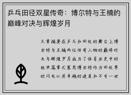 乒乓田径双星传奇:博尔特与王楠的巅峰对决与辉煌岁月 乒乓田径双星传奇:博尔特与王楠的巅峰对决与辉煌岁月
