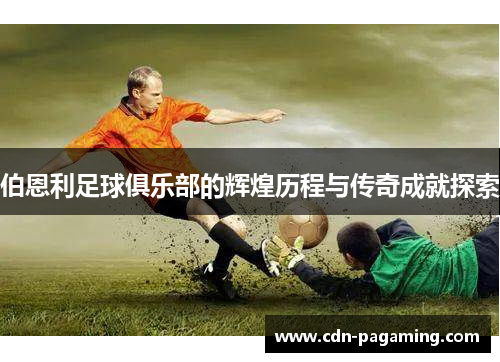 伯恩利足球俱乐部的辉煌历程与传奇成就探索 伯恩利足球俱乐部的辉煌历程与传奇成就探索
