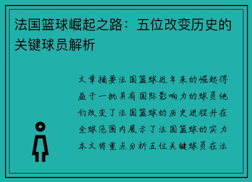 法国篮球崛起之路:五位改变历史的关键球员解析 法国篮球崛起之路:五位改变历史的关键球员解析