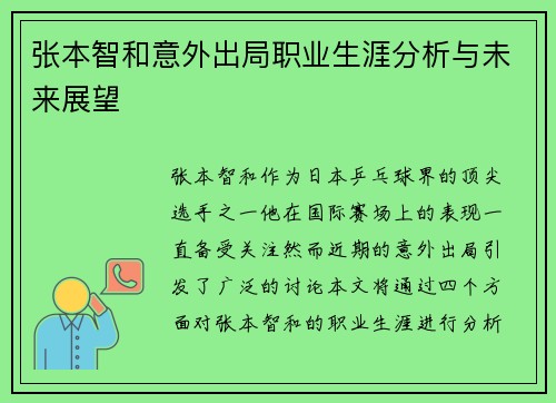张本智和意外出局职业生涯分析与未来展望 张本智和意外出局职业生涯分析与未来展望