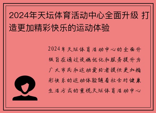 2024年天坛体育活动中心全面升级 打造更加精彩快乐的运动体验 2024年天坛体育活动中心全面升级 打造更加精彩快乐的运动体验