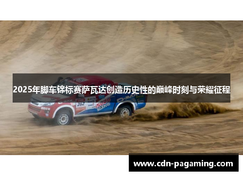 2025年脚车锦标赛萨瓦达创造历史性的巅峰时刻与荣耀征程 2025年脚车锦标赛萨瓦达创造历史性的巅峰时刻与荣耀征程