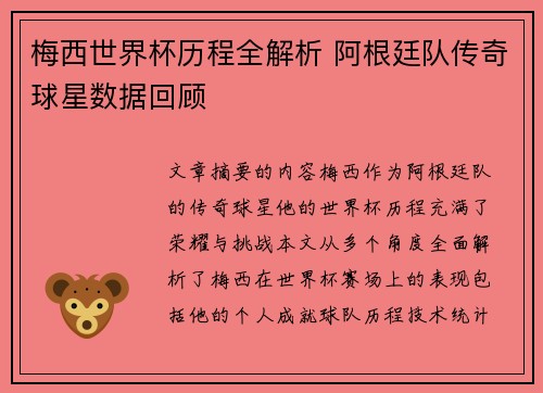 梅西世界杯历程全解析 阿根廷队传奇球星数据回顾 梅西世界杯历程全解析 阿根廷队传奇球星数据回顾