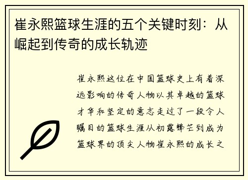 崔永熙篮球生涯的五个关键时刻：从崛起到传奇的成长轨迹