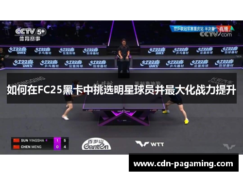 如何在FC25黑卡中挑选明星球员并最大化战力提升 如何在FC25黑卡中挑选明星球员并最大化战力提升