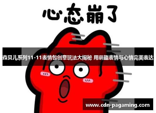 森贝儿系列11-11表情包创意玩法大揭秘 用萌趣表情与心情完美表达 森贝儿系列11-11表情包创意玩法大揭秘 用萌趣表情与心情完美表达