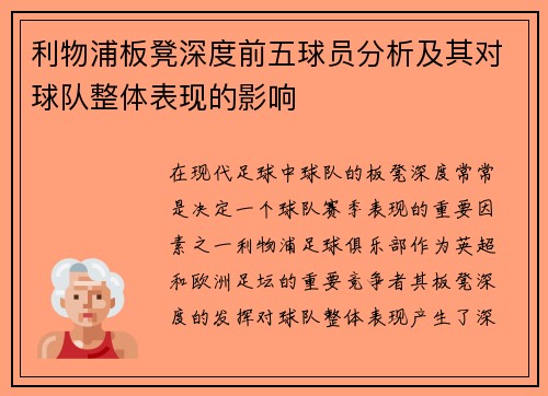 利物浦板凳深度前五球员分析及其对球队整体表现的影响 利物浦板凳深度前五球员分析及其对球队整体表现的影响