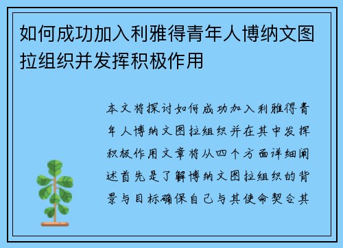 如何成功加入利雅得青年人博纳文图拉组织并发挥积极作用 如何成功加入利雅得青年人博纳文图拉组织并发挥积极作用