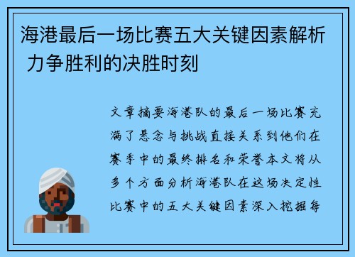 海港最后一场比赛五大关键因素解析 力争胜利的决胜时刻 海港最后一场比赛五大关键因素解析 力争胜利的决胜时刻