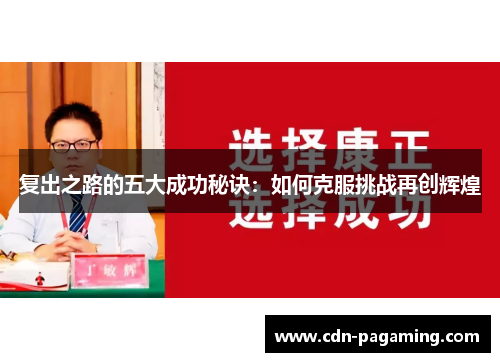 复出之路的五大成功秘诀:如何克服挑战再创辉煌 复出之路的五大成功秘诀:如何克服挑战再创辉煌