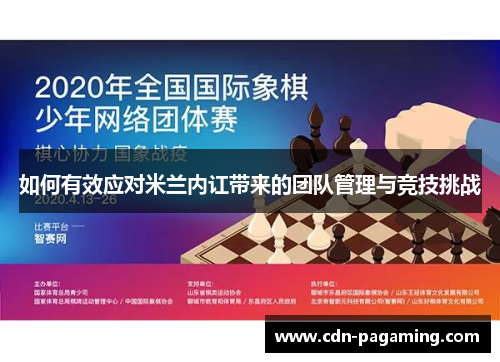 如何有效应对米兰内讧带来的团队管理与竞技挑战 如何有效应对米兰内讧带来的团队管理与竞技挑战