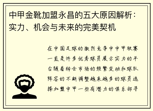 中甲金靴加盟永昌的五大原因解析:实力、机会与未来的完美契机 中甲金靴加盟永昌的五大原因解析:实力、机会与未来的完美契机