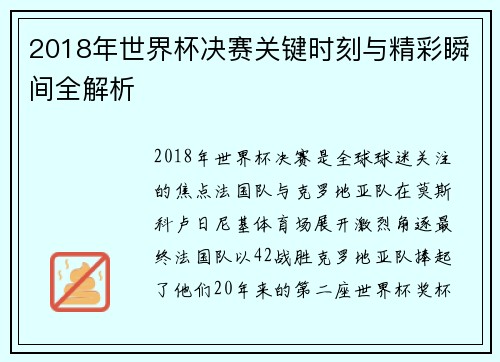 2018年世界杯决赛关键时刻与精彩瞬间全解析 2018年世界杯决赛关键时刻与精彩瞬间全解析