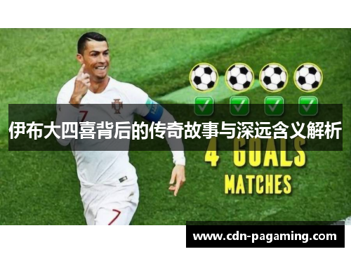伊布大四喜背后的传奇故事与深远含义解析 伊布大四喜背后的传奇故事与深远含义解析