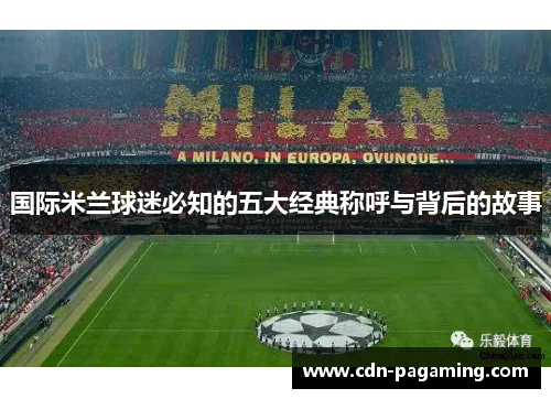 国际米兰球迷必知的五大经典称呼与背后的故事 国际米兰球迷必知的五大经典称呼与背后的故事