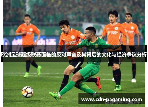 欧洲足球超级联赛面临的反对声音及其背后的文化与经济争议分析