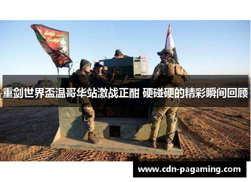 重剑世界盃温哥华站激战正酣 硬碰硬的精彩瞬间回顾