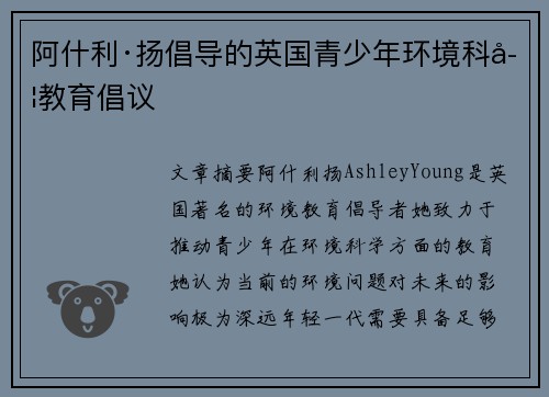 阿什利·扬倡导的英国青少年环境科学教育倡议 阿什利·扬倡导的英国青少年环境科学教育倡议