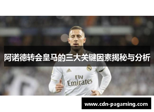 阿诺德转会皇马的三大关键因素揭秘与分析