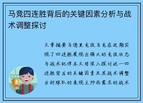 马竞四连胜背后的关键因素分析与战术调整探讨