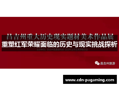 重塑红军荣耀面临的历史与现实挑战探析 重塑红军荣耀面临的历史与现实挑战探析
