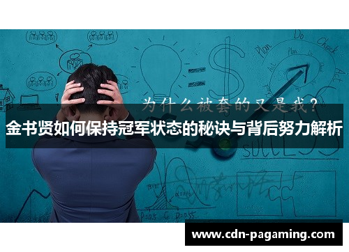 金书贤如何保持冠军状态的秘诀与背后努力解析 金书贤如何保持冠军状态的秘诀与背后努力解析