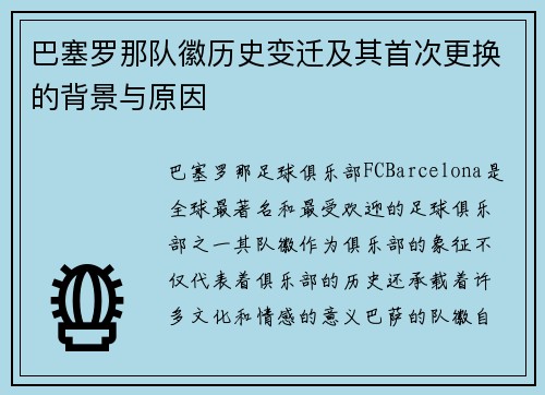 巴塞罗那队徽历史变迁及其首次更换的背景与原因