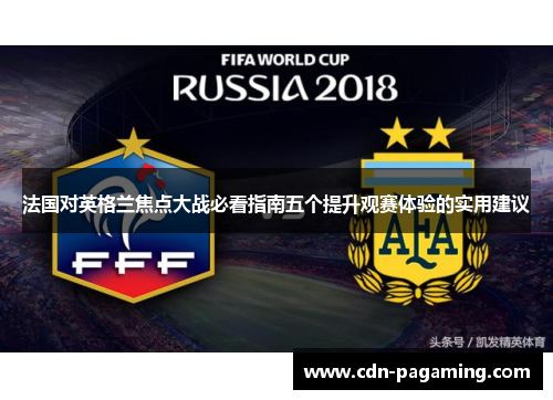 法国对英格兰焦点大战必看指南五个提升观赛体验的实用建议 法国对英格兰焦点大战必看指南五个提升观赛体验的实用建议