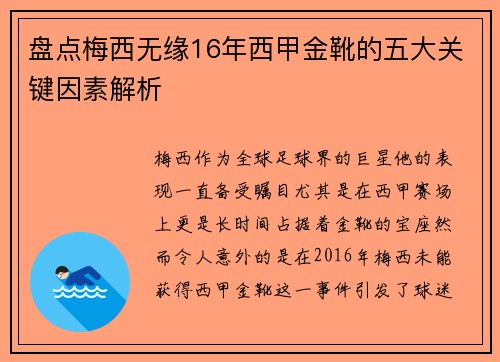 盘点梅西无缘16年西甲金靴的五大关键因素解析 盘点梅西无缘16年西甲金靴的五大关键因素解析