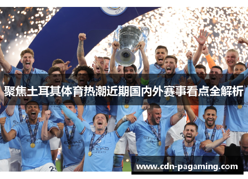 聚焦土耳其体育热潮近期国内外赛事看点全解析 聚焦土耳其体育热潮近期国内外赛事看点全解析