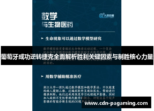 葡萄牙成功逆转捷克全面解析胜利关键因素与制胜核心力量 葡萄牙成功逆转捷克全面解析胜利关键因素与制胜核心力量