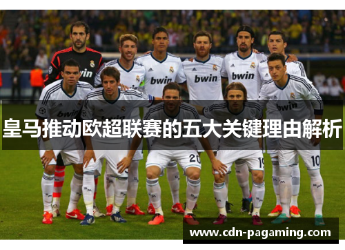 皇马推动欧超联赛的五大关键理由解析 皇马推动欧超联赛的五大关键理由解析