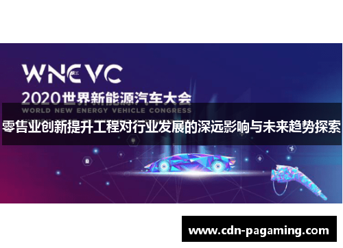 零售业创新提升工程对行业发展的深远影响与未来趋势探索