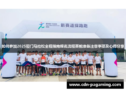 如何参加2025厦门马拉松全程指南报名流程赛前准备注意事项及心得分享 如何参加2025厦门马拉松全程指南报名流程赛前准备注意事项及心得分享