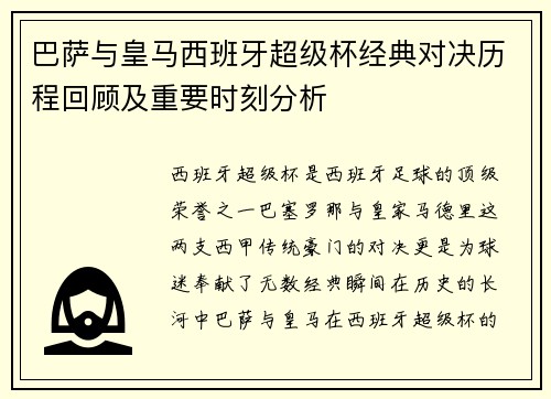 巴萨与皇马西班牙超级杯经典对决历程回顾及重要时刻分析