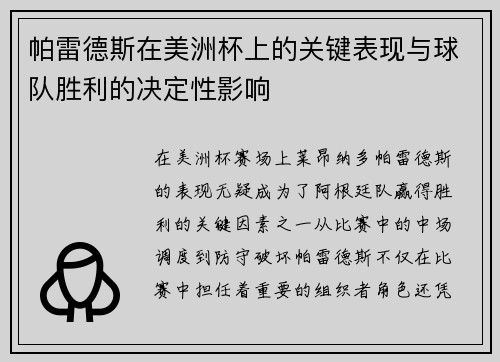 帕雷德斯在美洲杯上的关键表现与球队胜利的决定性影响