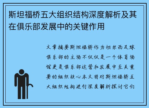 斯坦福桥五大组织结构深度解析及其在俱乐部发展中的关键作用 斯坦福桥五大组织结构深度解析及其在俱乐部发展中的关键作用