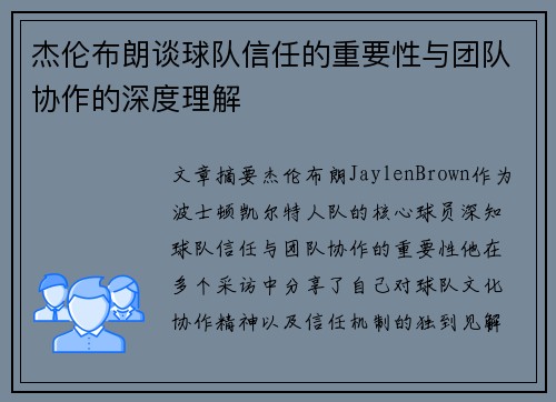 杰伦布朗谈球队信任的重要性与团队协作的深度理解