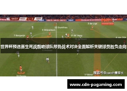 世界杯预选赛生死战前瞻球队形势战术对决全面解析关键球员胜负走向 世界杯预选赛生死战前瞻球队形势战术对决全面解析关键球员胜负走向