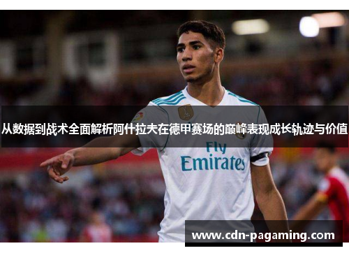 从数据到战术全面解析阿什拉夫在德甲赛场的巅峰表现成长轨迹与价值