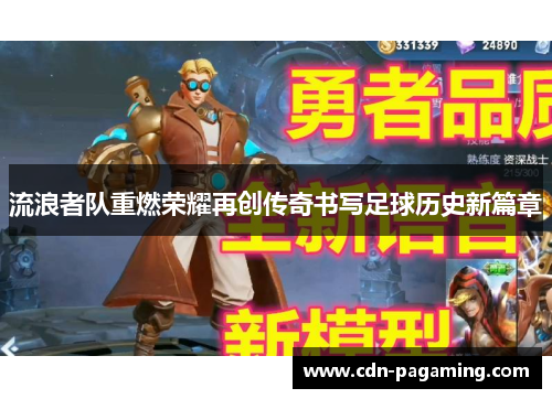 流浪者队重燃荣耀再创传奇书写足球历史新篇章