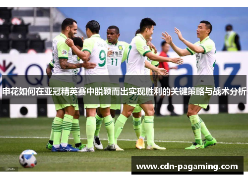 申花如何在亚冠精英赛中脱颖而出实现胜利的关键策略与战术分析
