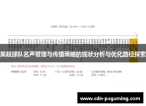 英超球队名声管理与传播策略的现状分析与优化路径探索 英超球队名声管理与传播策略的现状分析与优化路径探索