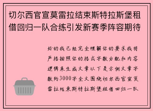 切尔西官宣莫雷拉结束斯特拉斯堡租借回归一队合练引发新赛季阵容期待