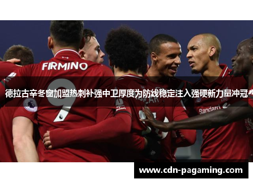 德拉古辛冬窗加盟热刺补强中卫厚度为防线稳定注入强硬新力量冲冠