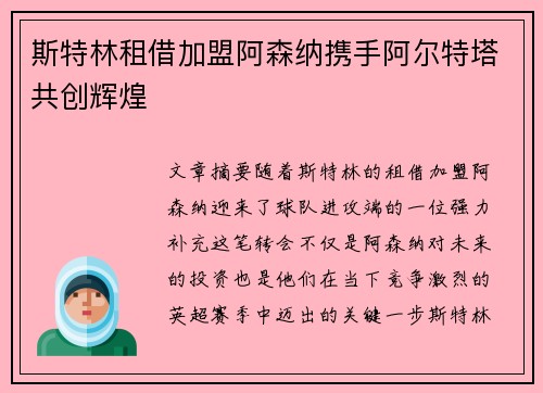 斯特林租借加盟阿森纳携手阿尔特塔共创辉煌